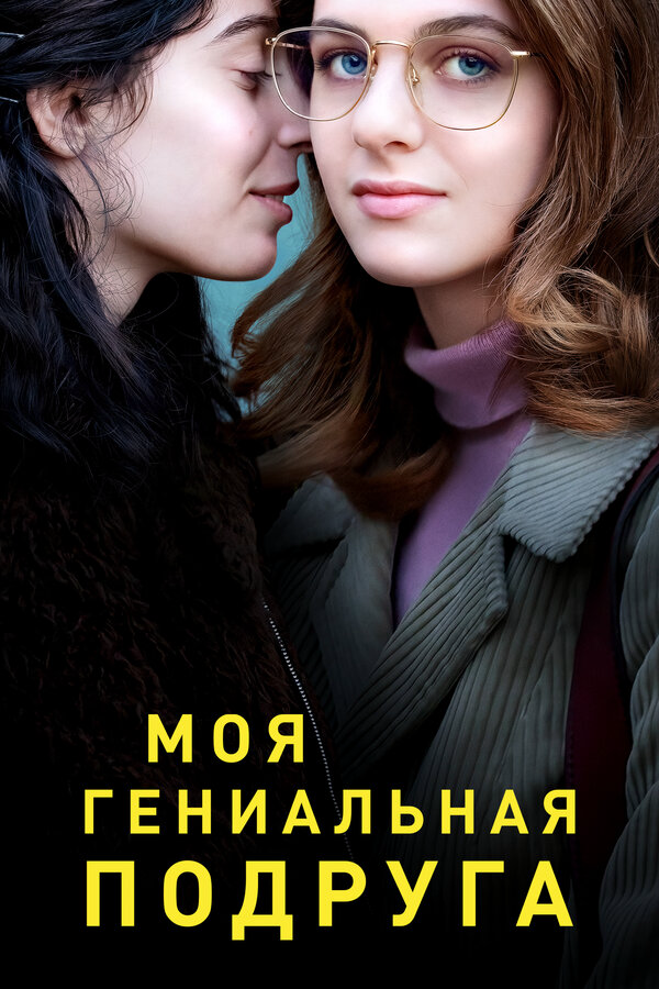 Моя гениальная подруга 2018 смотреть онлайн бесплатно
